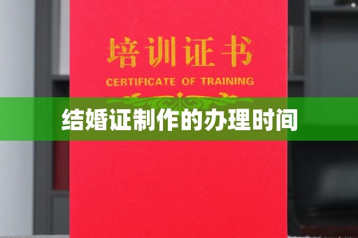 乌当结婚证制作的办理时间