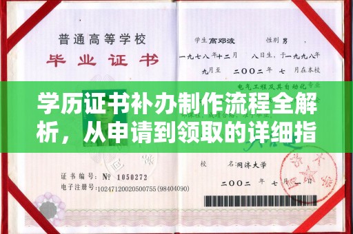 龙文学历证书补办制作流程全解析，从申请到领取的详细指南