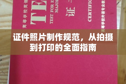 广安证件照片制作规范，从拍摄到打印的全面指南